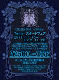 Twitterスタートフェア2012.11.10～11.20