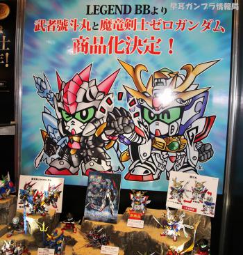 「BB戦士 レジェンドBB 武者號斗丸」と「BB戦士 レジェンドBB 魔竜剣士ゼロガンダム」の彩色試作を展示、全日本模型ホビーショー2012の