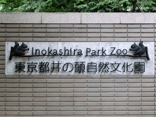 東京都井の頭自然文化園