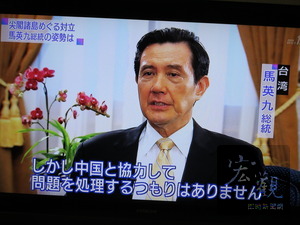 尖閣　總統馬英九接受「日本放送協會」（NHK）專訪內容於21日晚間播出。他重申釣魚台主權屬中華民國，在這問題上不與大陸聯手對抗日本，