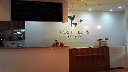 HOSHI FRUITS　カウンター