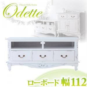 アンティーク調クラシック家具シリーズ【Odette】オデット ローボード ホワイト
