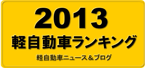 2013軽自動車ランキング