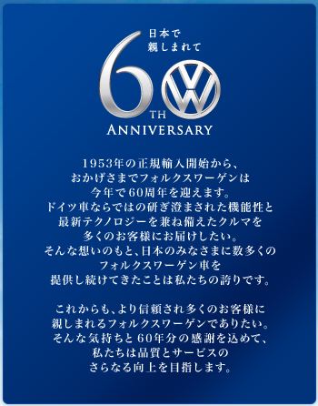 VW 60周年宣言