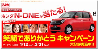 【車の懸賞情報】 ：ホンダ 「N-ONE」｜アップル