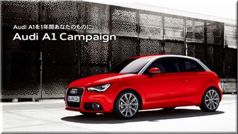 【車の懸賞/モニター】 ：Audi A1を1年間あなたのものに。Audi A1 Campaign