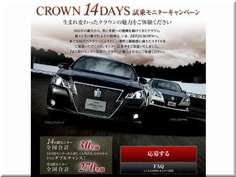 【車の懸賞/モニター】：CROWN 14DAYS試乗モニターキャンペーン