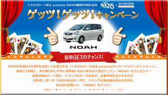 【車の懸賞情報】：トヨタ 「NOAH」｜「NACK5×トヨタカローラ埼玉