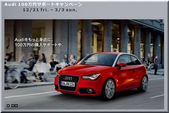【車の懸賞/その他】 ：Audi 100万円サポートキャンペーン