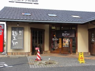 麺五郎竹尾　店