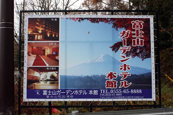 「富士山ガーデンホテル」と書かれた看板